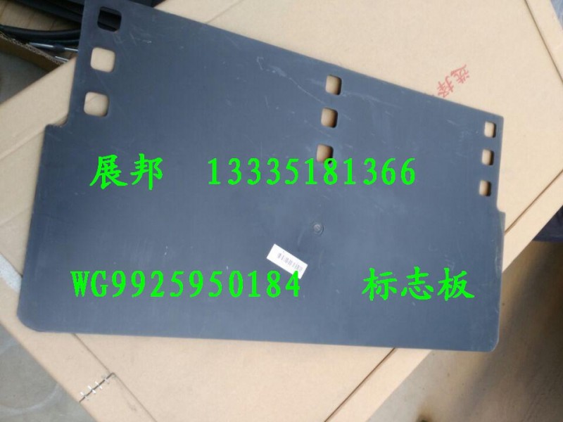 WG9925950184,標(biāo)志板,濟南冠澤卡車配件營銷中心