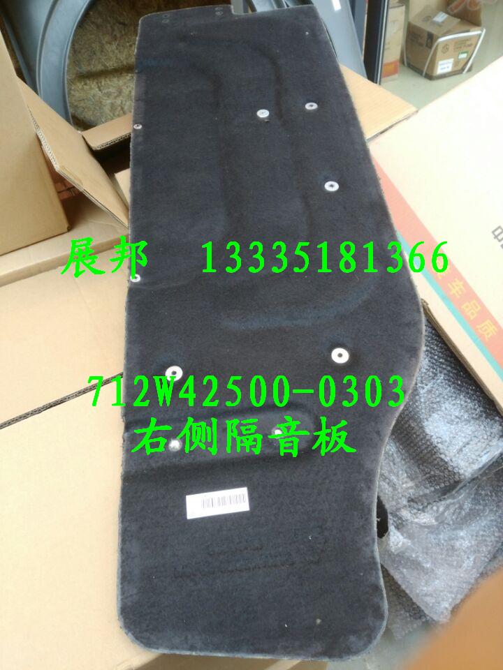 712W42500-0303,右側(cè)隔音板,濟(jì)南冠澤卡車(chē)配件營(yíng)銷(xiāo)中心