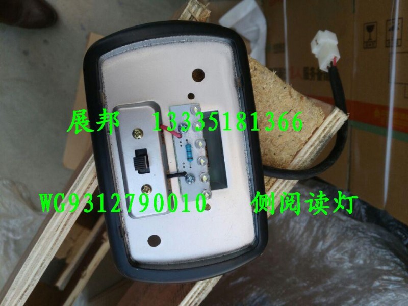 WG9312790010,側(cè)閱讀燈,濟(jì)南冠澤卡車配件營銷中心