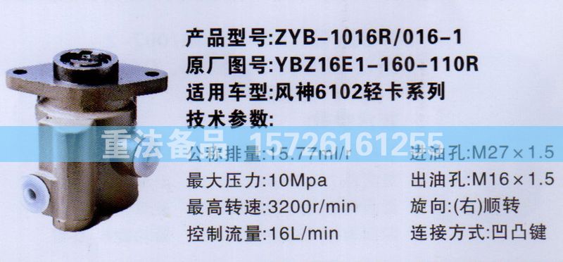 轉(zhuǎn)向助力泵風(fēng)神6102輕卡YBZ16E1-160-110R/YBZ16E1-160-110R