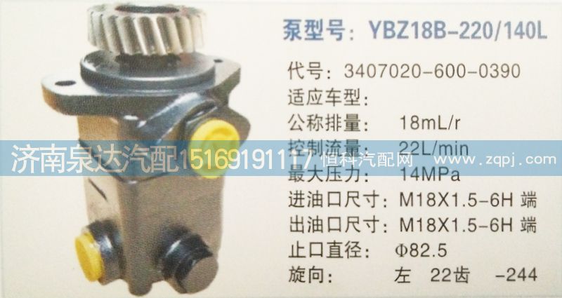 3407020-600-0390,轉(zhuǎn)向泵,濟南泉達汽配有限公司