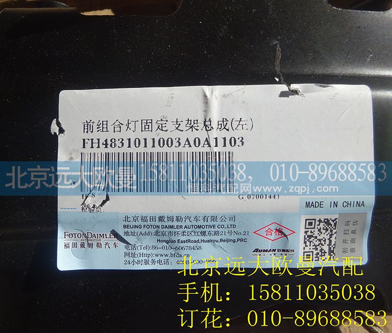 H4831011003A0,前組合燈固定支架總成(左),北京遠大歐曼汽車配件有限公司