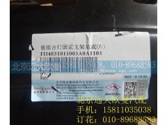 H4831011003A0,前組合燈固定支架總成(左),北京遠大歐曼汽車配件有限公司
