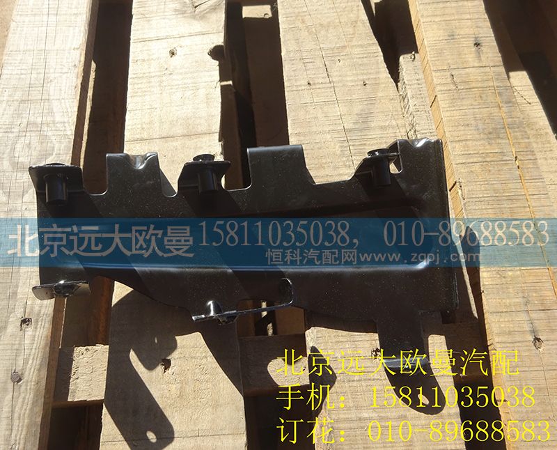 H4831011003A0,前組合燈固定支架總成(左),北京遠大歐曼汽車配件有限公司