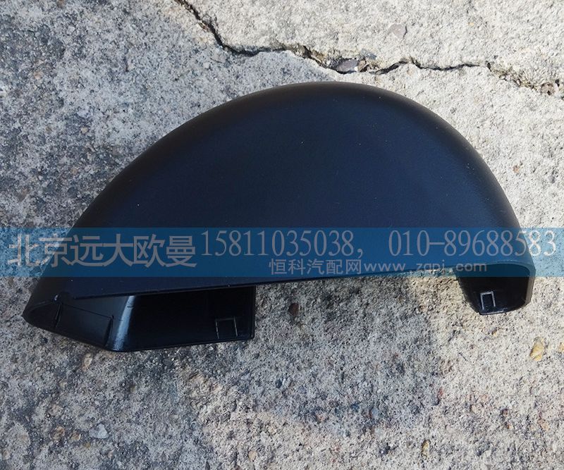 H4821010107A0,左后視鏡裝飾底座,北京遠(yuǎn)大歐曼汽車(chē)配件有限公司
