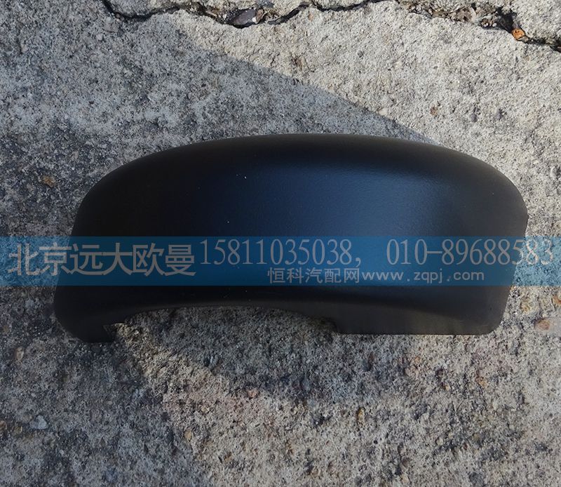 H4821010107A0,左后視鏡裝飾底座,北京遠(yuǎn)大歐曼汽車(chē)配件有限公司