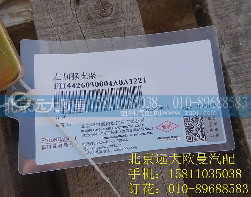 H4426030004A0,左加強(qiáng)支架,北京遠(yuǎn)大歐曼汽車配件有限公司