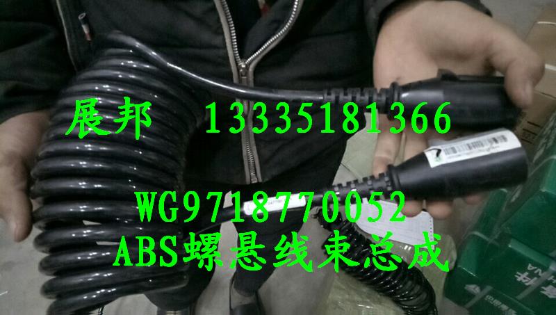 WG9718770052,ABS螺旋線束總成,濟(jì)南冠澤卡車配件營銷中心