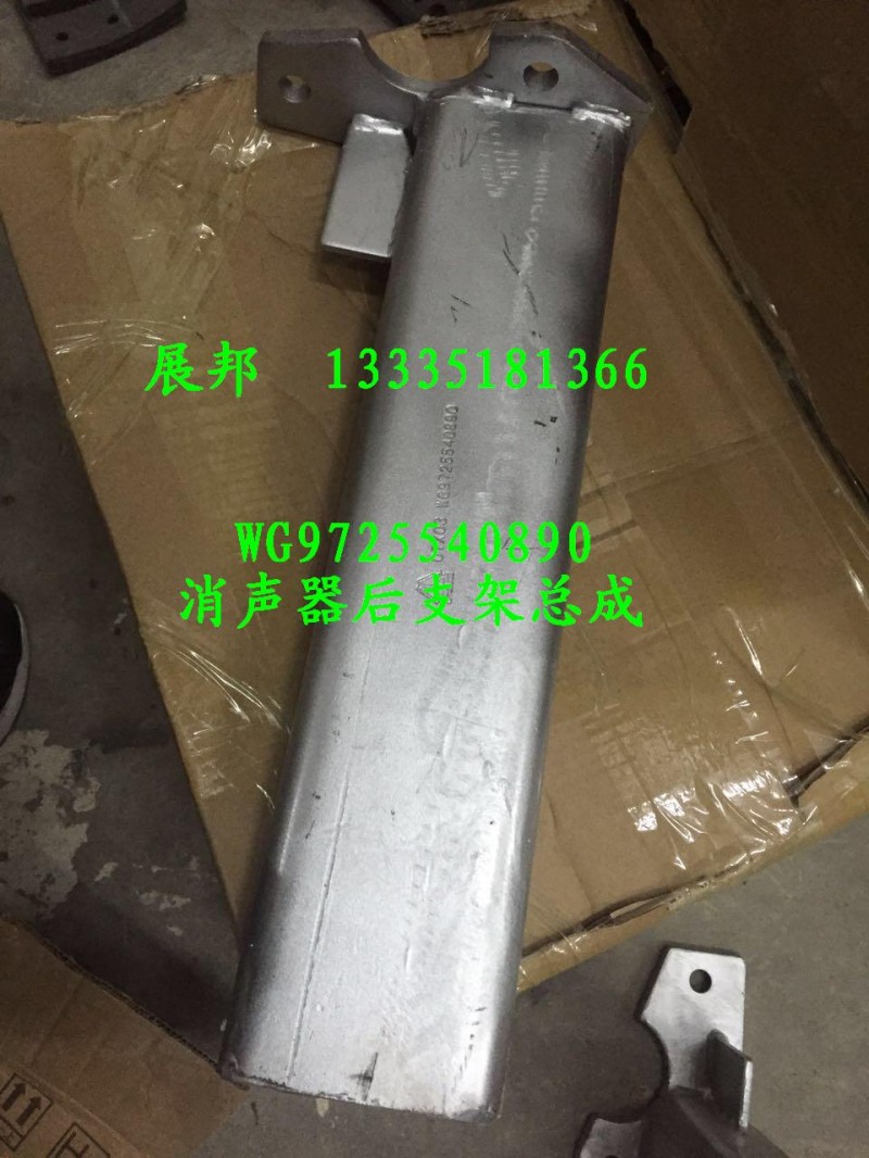 WG9725540890,消聲器后支架總成,濟(jì)南冠澤卡車(chē)配件營(yíng)銷(xiāo)中心