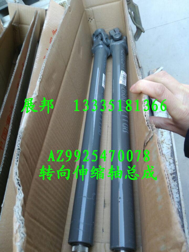 AZ9925470078,轉(zhuǎn)向伸縮軸總成,濟南冠澤卡車配件營銷中心