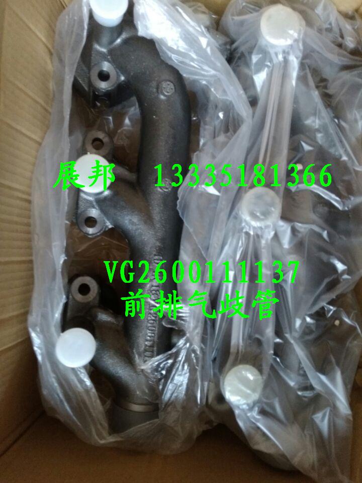 VG2600111137,前排氣歧管,濟(jì)南冠澤卡車配件營(yíng)銷中心