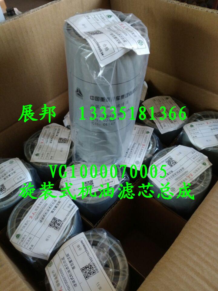 VG61000070005,旋裝式機(jī)油濾芯總成,濟(jì)南冠澤卡車配件營(yíng)銷中心