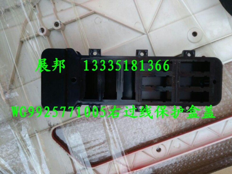 WG9925771005,右過線保護盒蓋,濟南冠澤卡車配件營銷中心