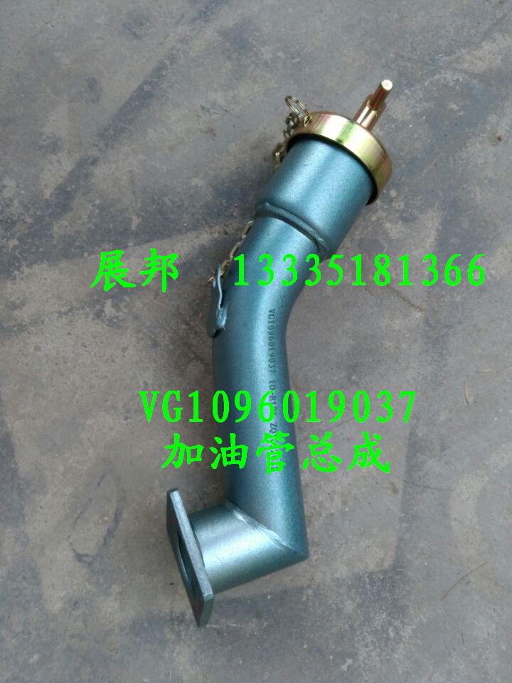 VG1096019037,加油管總成,濟(jì)南冠澤卡車配件營銷中心