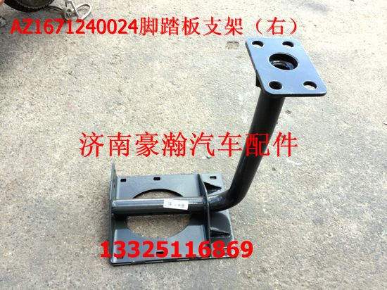 AZ1671240024,腳踏板支架,濟南馭無疆汽車配件有限公司