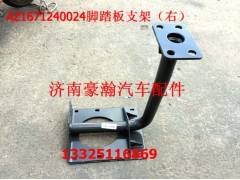 AZ1671240024,腳踏板支架,濟南馭無疆汽車配件有限公司