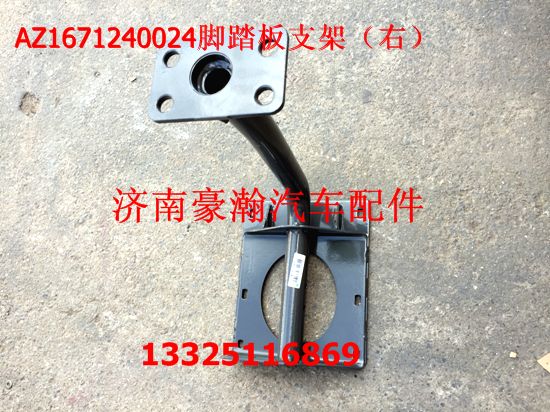 AZ1671240024,腳踏板支架,濟南馭無疆汽車配件有限公司