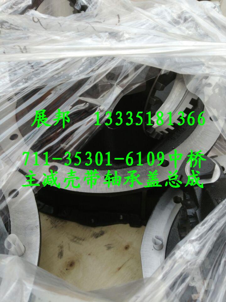 711-35301-6109,中橋主減殼帶軸承蓋總成（帶差速鎖）,濟(jì)南冠澤卡車配件營銷中心