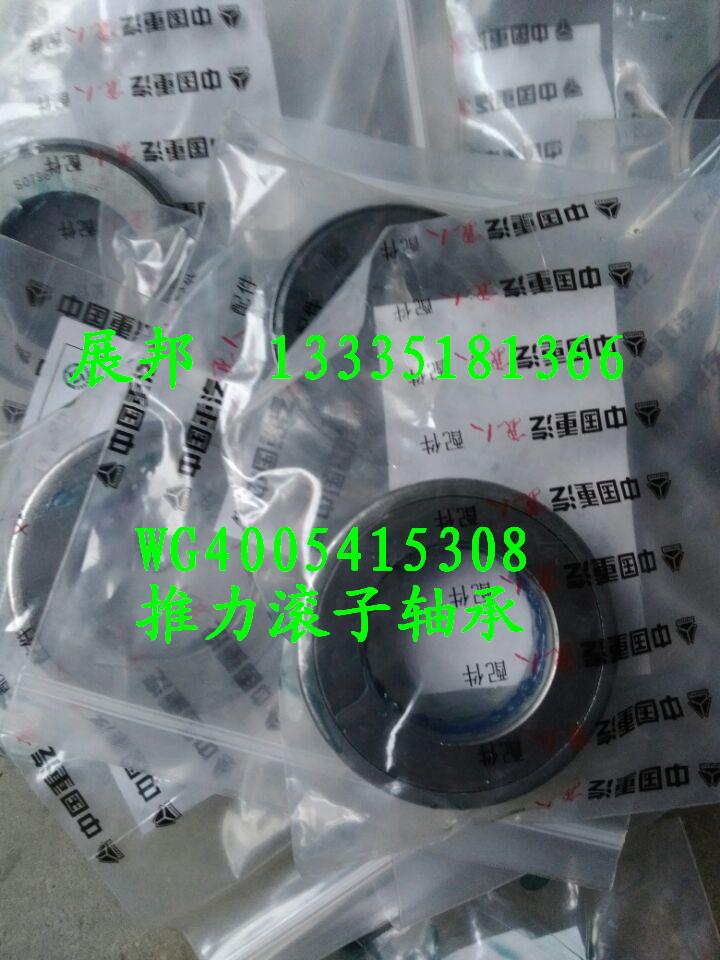 WG4005415308,推力滾子軸承,濟南冠澤卡車配件營銷中心