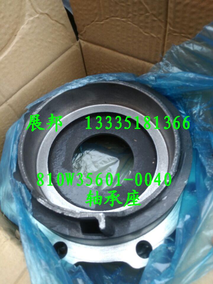810W35601-0040,軸承座,濟(jì)南冠澤卡車配件營(yíng)銷中心