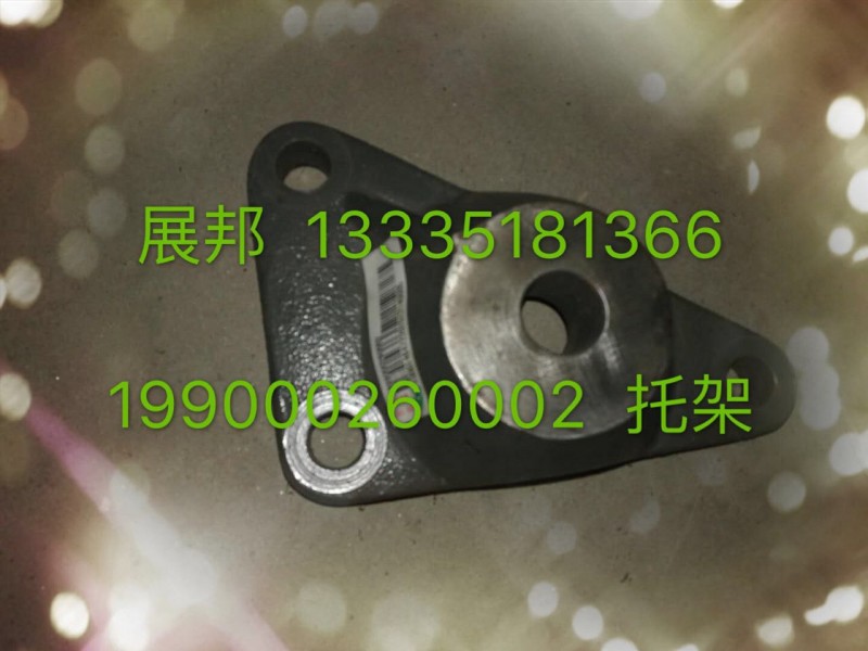 199000260002,托架,濟(jì)南冠澤卡車(chē)配件營(yíng)銷(xiāo)中心
