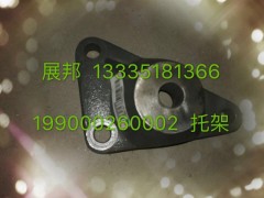 199000260002,托架,濟(jì)南冠澤卡車(chē)配件營(yíng)銷(xiāo)中心