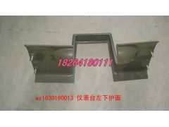AZ1630160013,儀表臺左下護面,濟南百思特駕駛室車身焊接廠