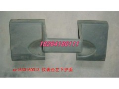 AZ1630160013,儀表臺左下護面,濟南百思特駕駛室車身焊接廠