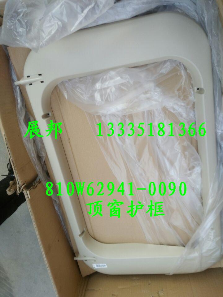 810W62941-0090,頂窗護(hù)框,濟(jì)南冠澤卡車(chē)配件營(yíng)銷(xiāo)中心