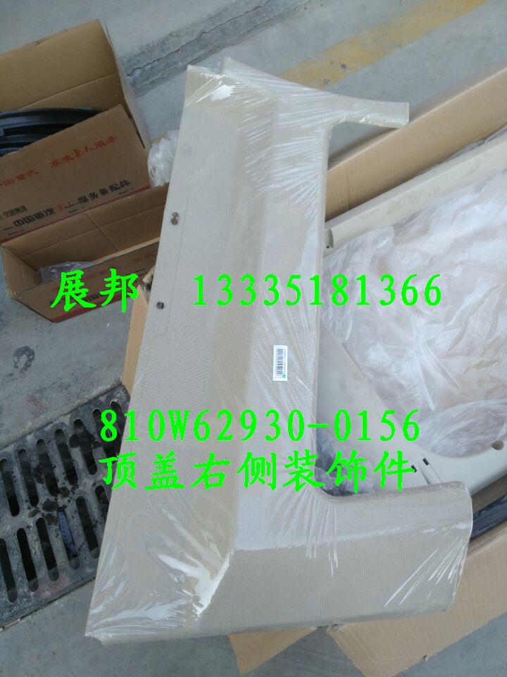 810W62930-0156,頂蓋右側(cè)裝飾件,濟南冠澤卡車配件營銷中心
