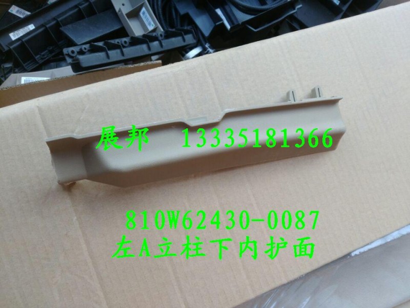 810W62430-0087,左A立柱下內(nèi)護(hù)面,濟(jì)南冠澤卡車配件營銷中心