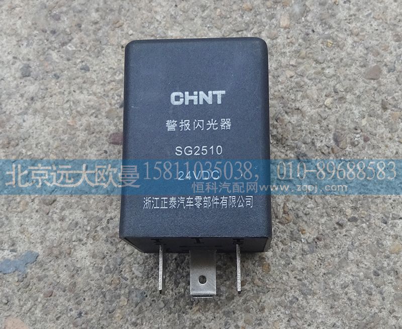 1B22037521008,警報(bào)閃光器,北京遠(yuǎn)大歐曼汽車配件有限公司