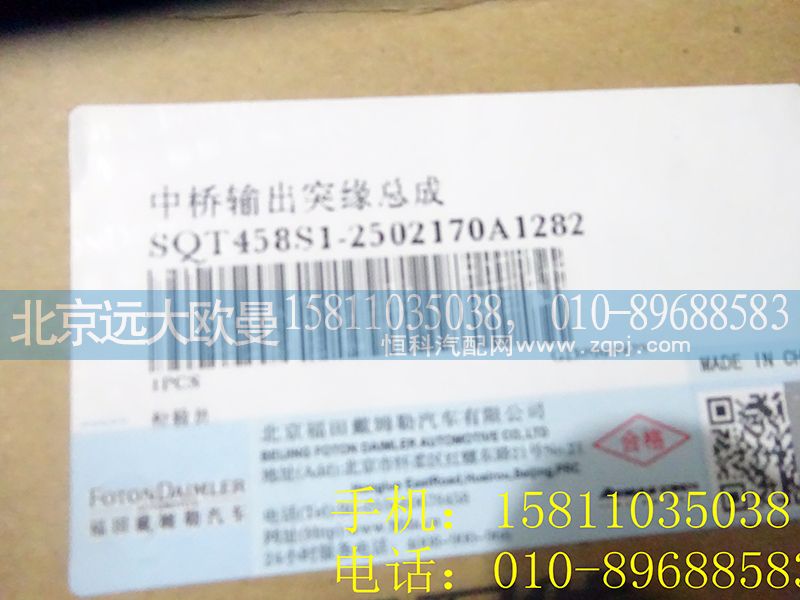QT458S1-2502170,中橋輸出凸緣總成,北京遠(yuǎn)大歐曼汽車(chē)配件有限公司