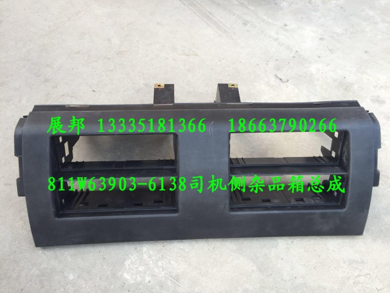 汕德卡 豪沃 司機(jī)側(cè)雜品箱總成/811W63903-6138