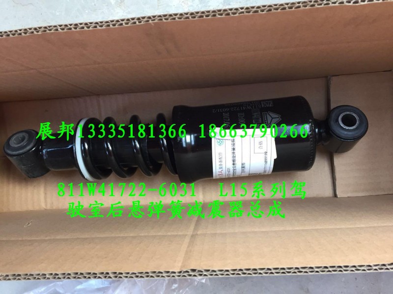 豪沃T5G  L15系列駕駛室后懸螺旋彈簧減震器總成/811W41722-6031