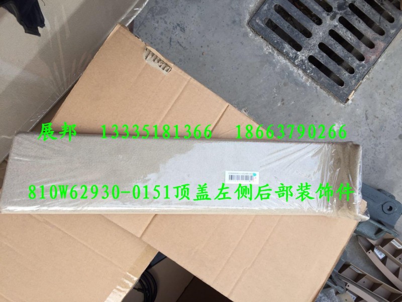 810W62930-0151,頂襯左側(cè)后部裝飾件,濟(jì)南冠澤卡車配件營銷中心