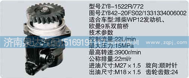 1331334006002,轉(zhuǎn)向泵,濟南泉達汽配有限公司