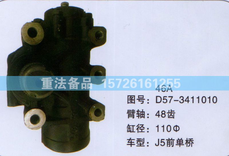 方向機J5前單橋D57-3411010/D57-3411010