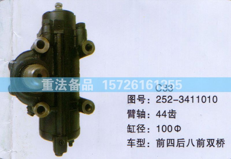 方向機前四后八前雙橋252-3411010/252-3411010