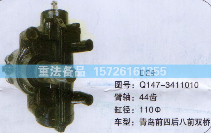 方向機青島前四后八前雙橋Q147-3411010/Q147-3411010