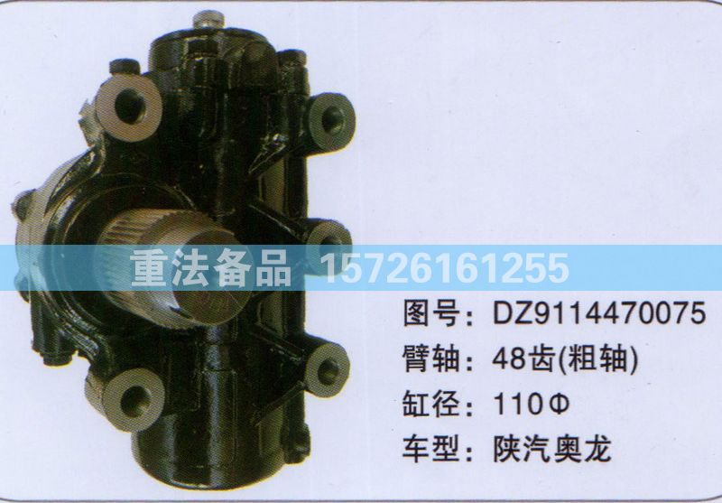 方向機(jī)陜汽奧龍DZ9114470075/DZ9114470075