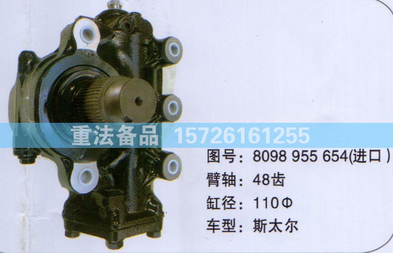 方向機斯太爾8098955654/8098955654