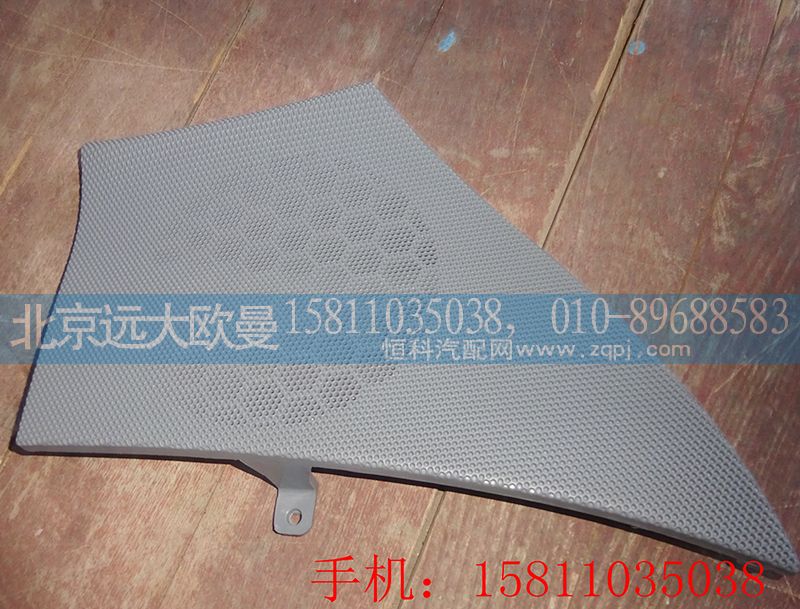 H4610160012A0,右車門揚聲器面罩,北京遠大歐曼汽車配件有限公司