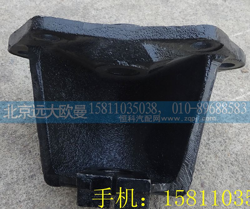 1418329516002,后簧前支架,北京遠大歐曼汽車配件有限公司