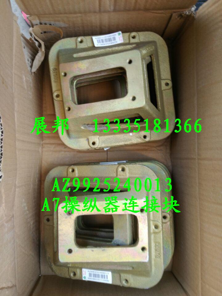 AZ9925240013,A7操縱器連接塊,濟(jì)南冠澤卡車配件營銷中心