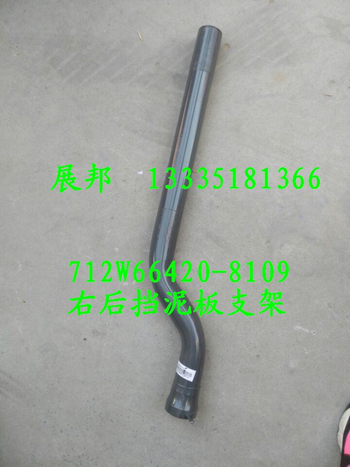 712W66420-8109,右后擋泥板支架,濟(jì)南冠澤卡車配件營銷中心
