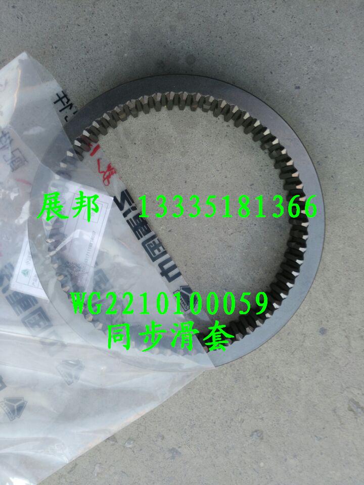 WG2210100059,范圍擋同步滑套,濟(jì)南冠澤卡車配件營(yíng)銷中心