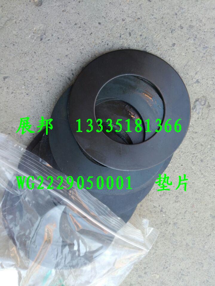 WG2229050001,墊片,濟(jì)南冠澤卡車配件營銷中心