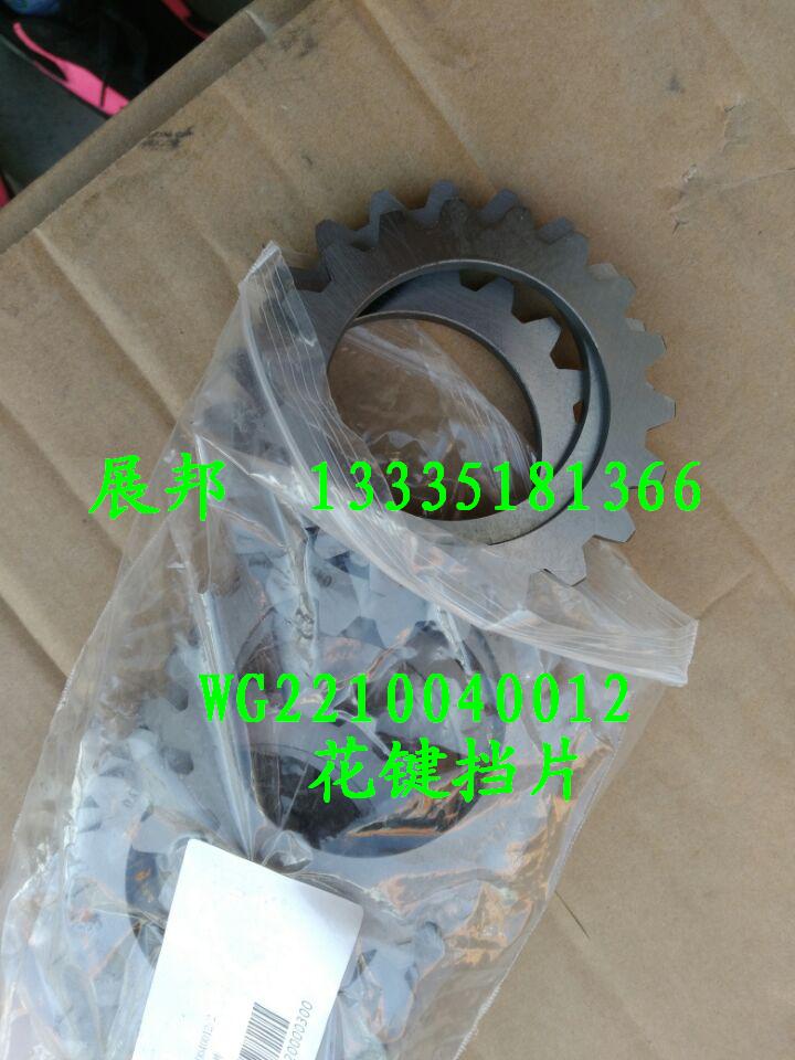WG2210040012,花鍵擋片,濟南冠澤卡車配件營銷中心