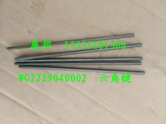 WG2229040002,六角鍵,濟(jì)南冠澤卡車配件營銷中心